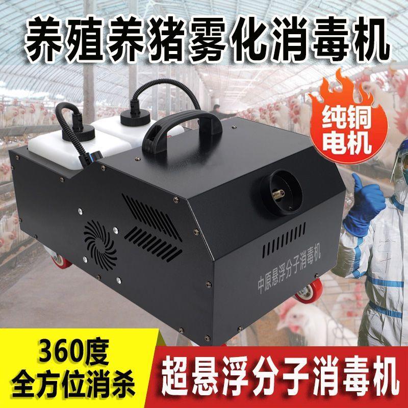 2025新款幻影360消毒机悬浮分子喷雾机养殖鸡兔猪场商场消毒机
