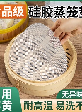 蒸笼垫硅胶垫食品级不粘蒸笼布蒸包子馒头圆形蒸布笼布笼屉布蒸锅