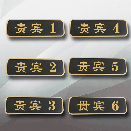 门牌订制贵宾室号码牌家用定制美容院房间号酒店VIP贵宾室包厢包间数字提示牌办公室饭店标识标牌门贴定做