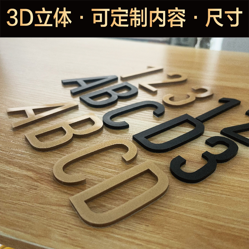 门牌号家用号码牌入户门数字贴定制亚克力3d立体英文字母贴纸订制宿舍房门指示牌台球室健身房柜子球杆编号牌