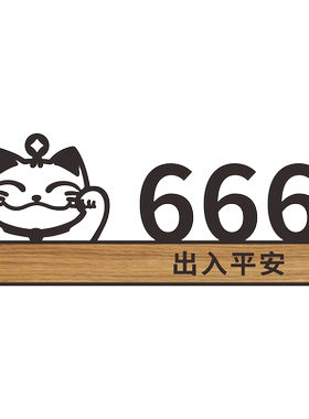 网红款标牌亚克力立体数字号码牌小区家用门牌酒店宾馆ktv房间号数字贴酒店饭店VIP包厢牌招财猫创意标识定制