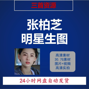 张柏芝08特写明星生图真实高清实拍原图素图画画摄影网红抖音素材