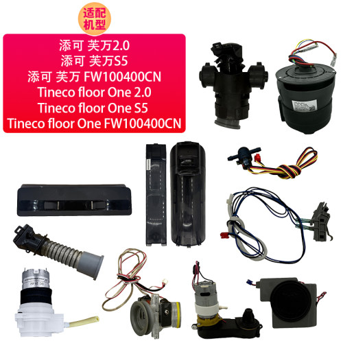 适配添可Tineco floor One芙万2.0/S5 FW100400CN 马达水泵传感器