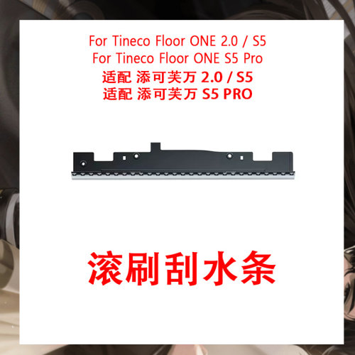 适配添可芙万Tineco Floor ONE S5 Pro 拖地滚筒刷的刮水条配件
