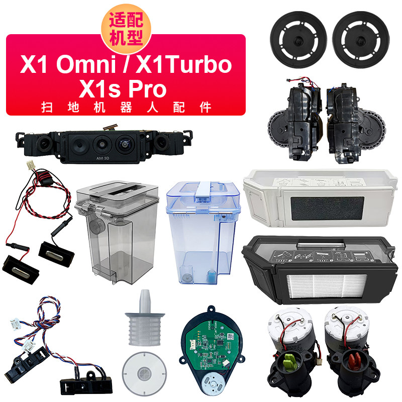 适配科沃斯 X1 T10 Omni Turbo 边刷电机轮子水箱电池传感器配件