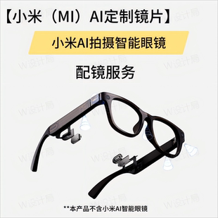 适用小米 AI眼镜无线智能定制近视墨镜变色散光远视镜片103
