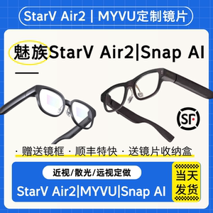 适用魅族StarV Air2/StarV Snap AI/MYVU AR眼镜近视镜片定制散光