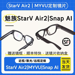 适用魅族StarV Air2/StarV Snap AI/MYVU AR眼镜近视镜片定制散光