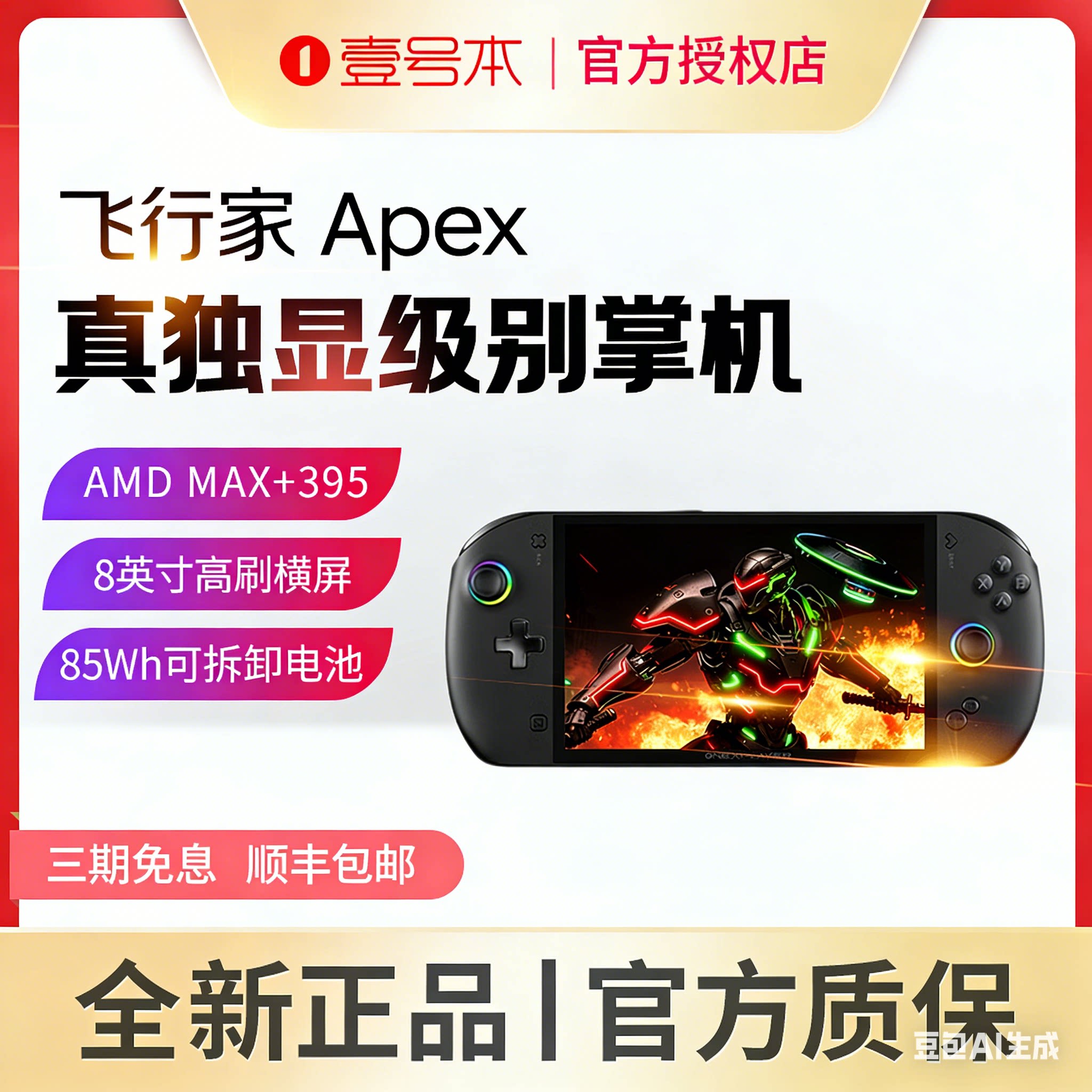 One XPlayer壹号本 飞行家APEX 8英寸MAX+39