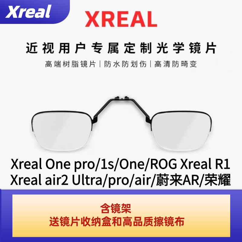 XrealOneProUltra定制镜片