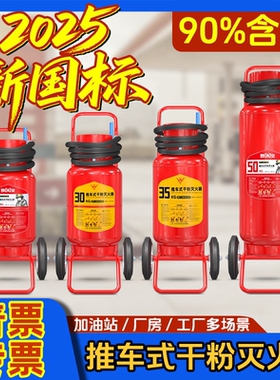 星浙安永安牌工厂仓库用20kg/30kg/35kg/50kg手推车式干粉灭火器