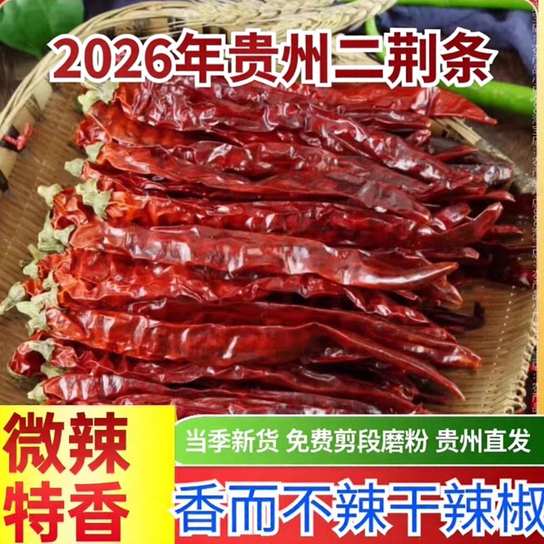 2026年新货贵州二荆条干辣椒微辣