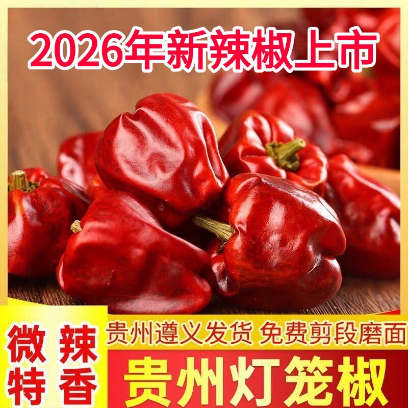 2026年贵州灯笼椒干辣椒微辣特香