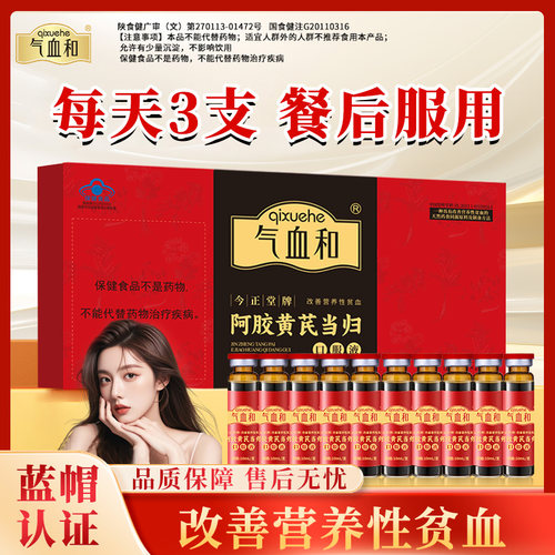 气血和阿胶当归黄芪口服液