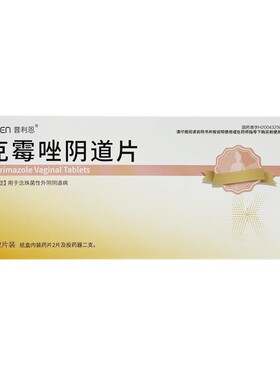 普利恩 克霉唑阴道片500mg*2片/盒 念珠菌性外阴阴道病】