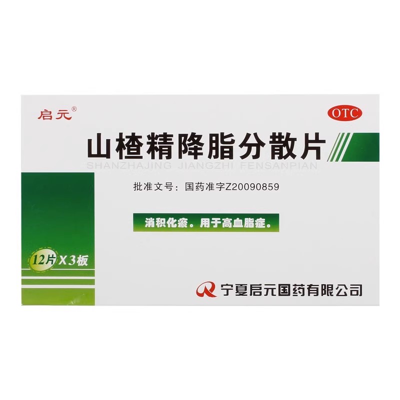 启元山楂精降脂分散片0.2g*36片/盒消积化瘀用于高血脂症】