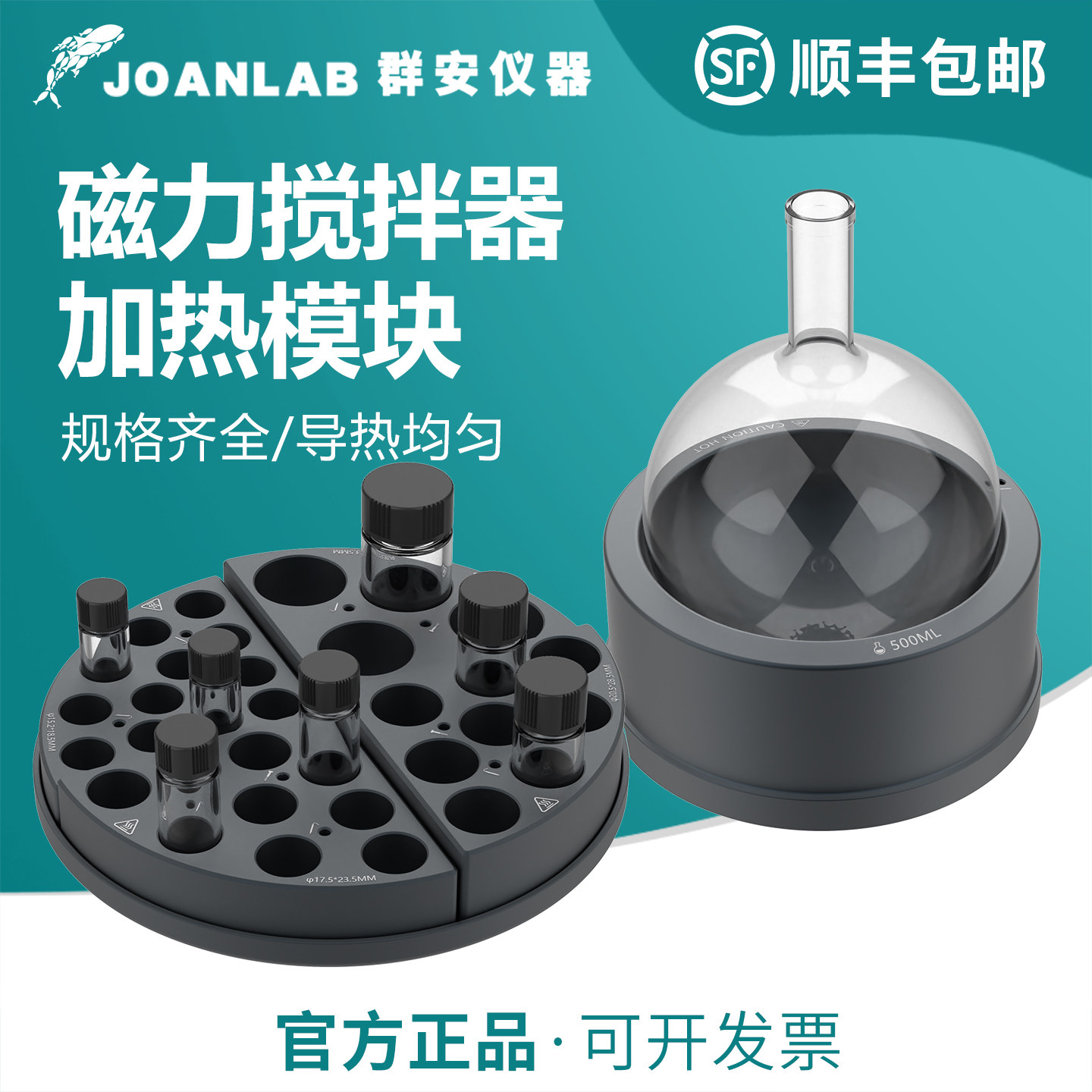 磁力搅拌器样品瓶/烧瓶加热模块