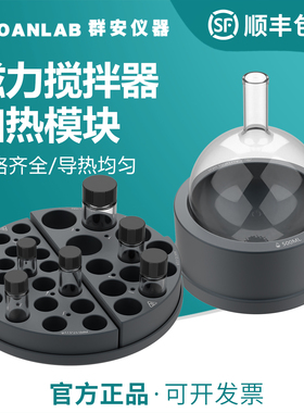 磁力搅拌器加热模块样品瓶模块圆底烧瓶金属铝块实验室平行反应仪
