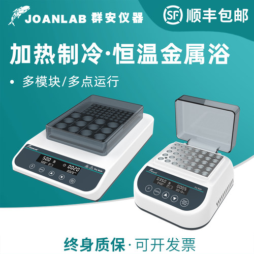 群安JOANLAB恒温金属浴加热制冷