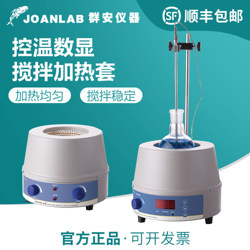 群安JOANLAN电热套恒温带搅拌
