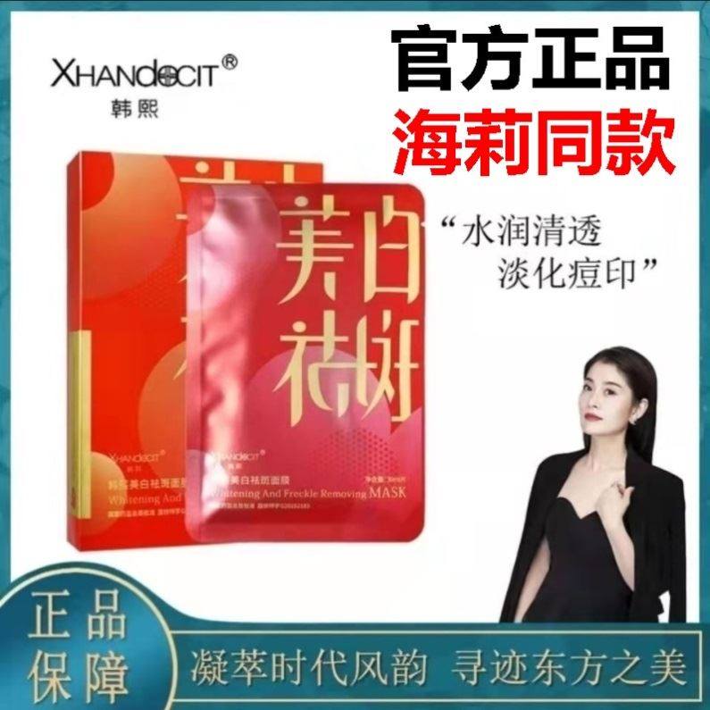 韩熙美白面膜官方正品海莉姐同款