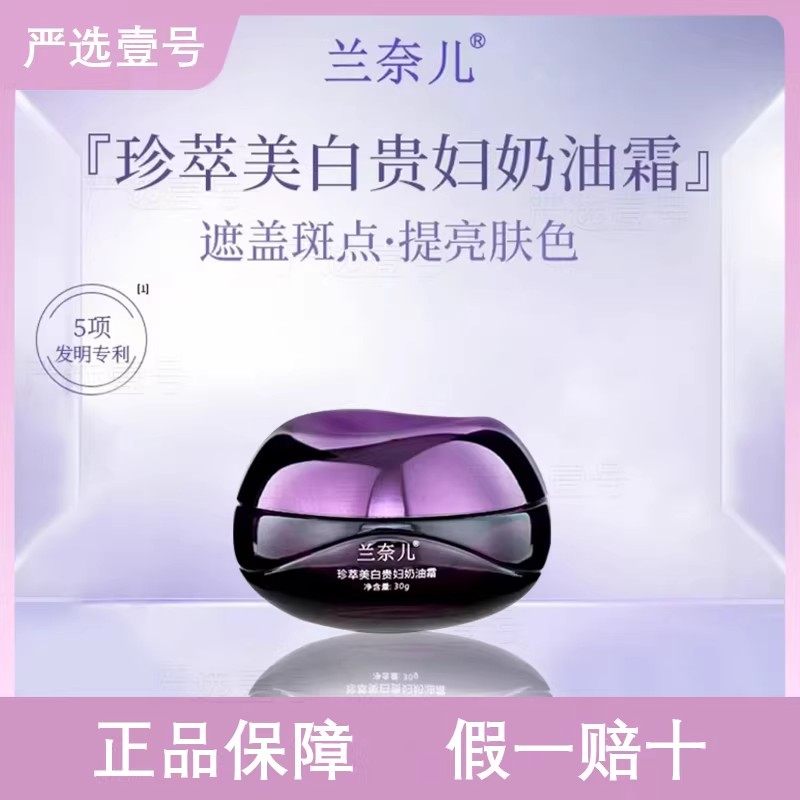 【只卖正品】兰奈儿珍萃美白贵妇奶油霜遮瑕提亮暗黄粗糙贵妇膏,美容护肤/美体/精油,乳液/面霜,淘宝优惠券,粉丝福利购,淘宝优惠卷