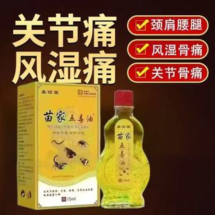 正品保障苗家五毒油舒缓关节风湿骨痛肩颈背腰间腿膝盖按摩筋络油