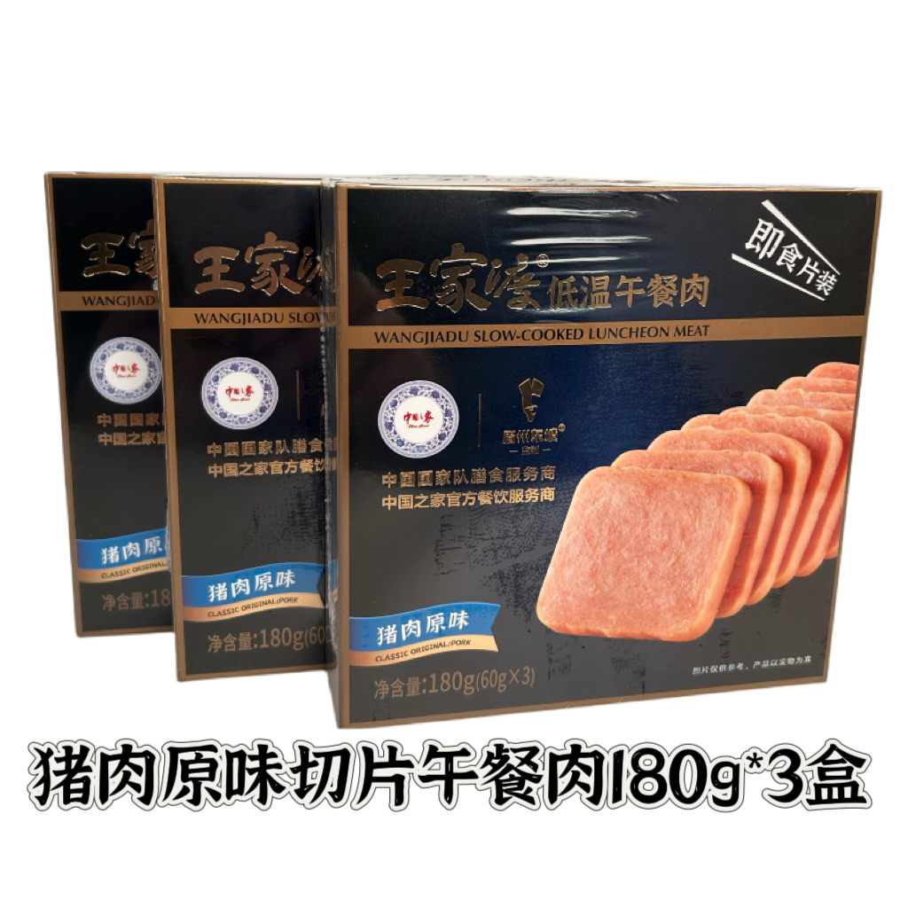 眉州东坡王家渡低温午餐肉180g*3盒切片装早餐火锅三明治炒菜开袋