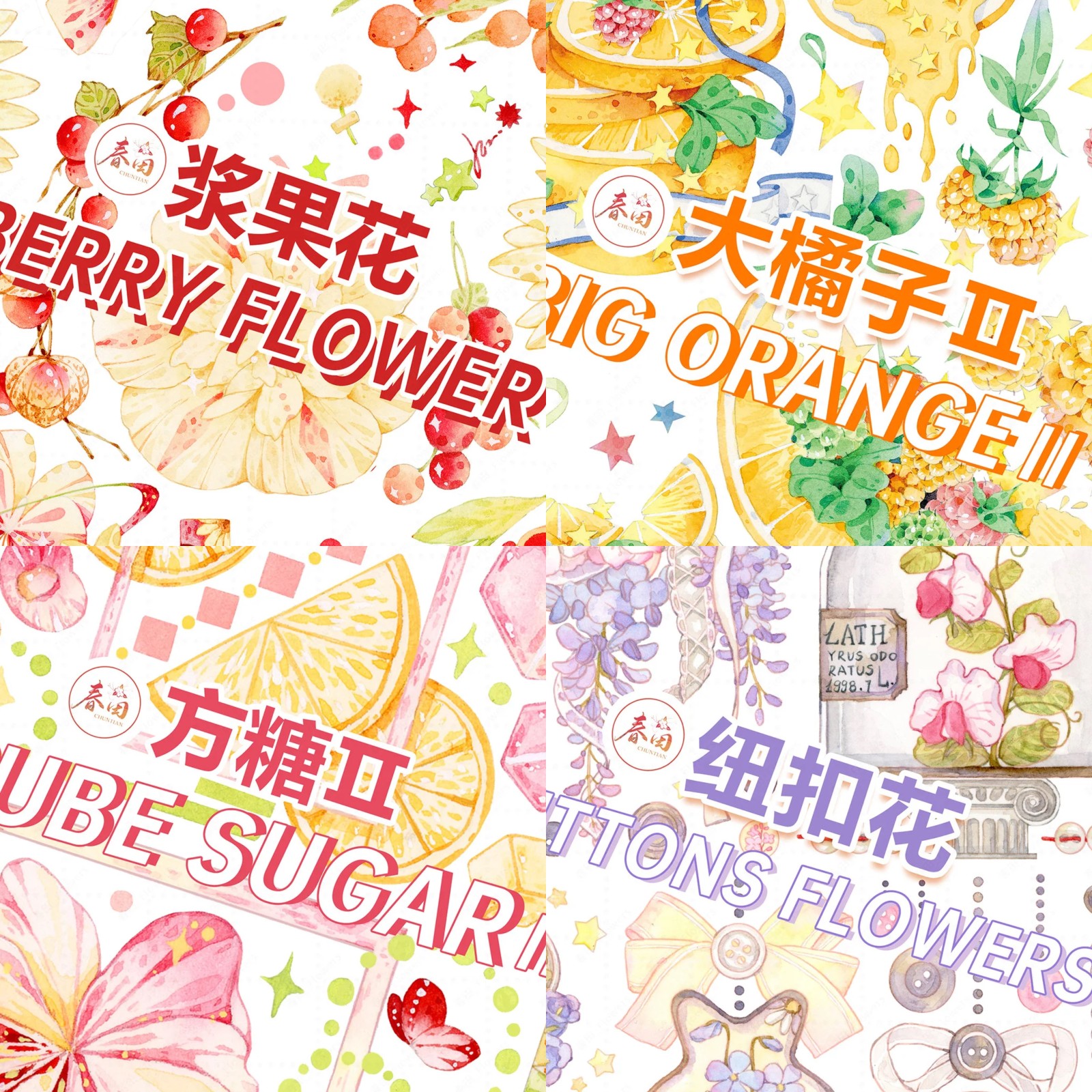 春田vol.5现货①浆果花/大橘子2/方糖2/纽扣花/苹果樱/一卷包邮
