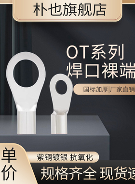 国标A级紫铜加厚OT镀银冷压接线端子1/2/4/6/10平方圆孔闭口线耳