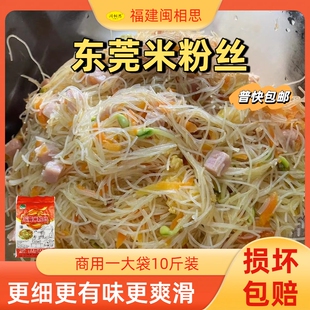 沙县小吃店专用东莞米粉丝商用10斤大袋装可以蒸可煮可炒家用