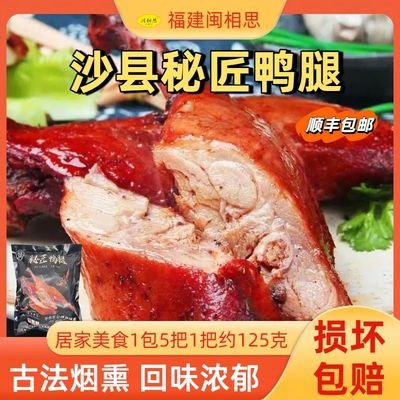 沙县鸭腿秘制战斧熏鸭腿夏茂小吃木炭板鸭腿熏烤鸭边腿加热即食