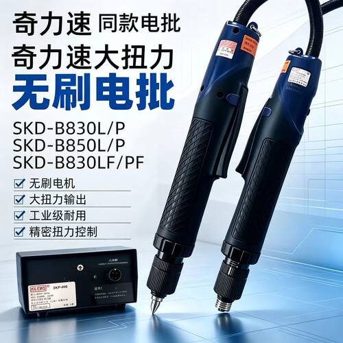 SKD奇力速同款无刷电批