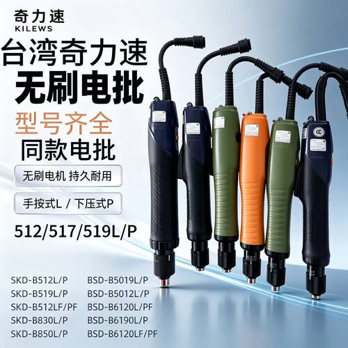 奇力速同款电批SKD-B512系列