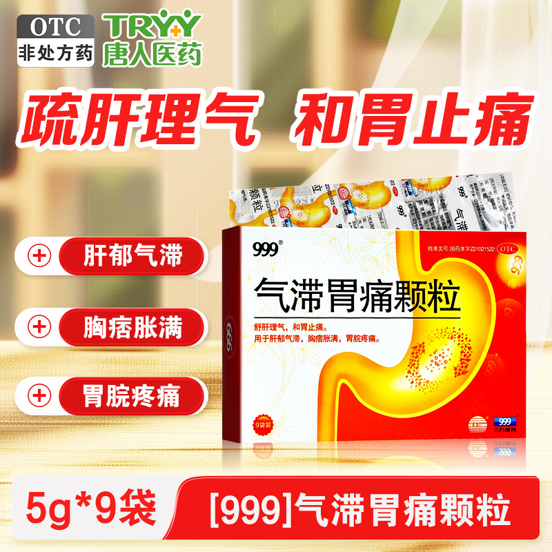 【999】气滞胃痛颗粒5g*9袋/盒