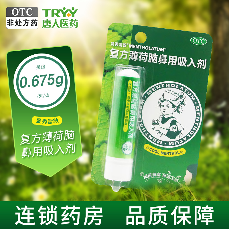 【曼秀雷敦】复方薄荷脑鼻用吸入剂0.11g0.4g0.4g*1支/盒