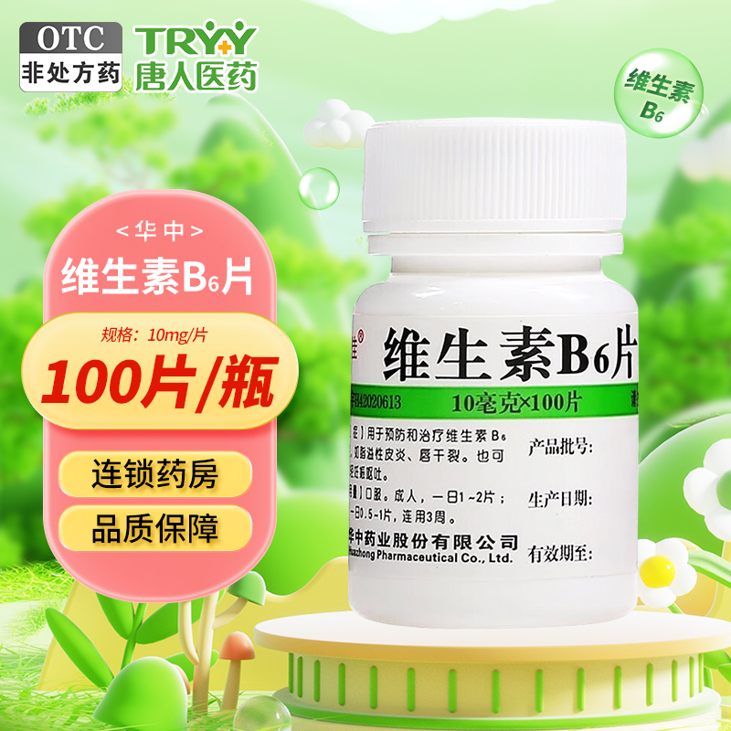 【维福佳】维生素B6片10mg*100片/盒