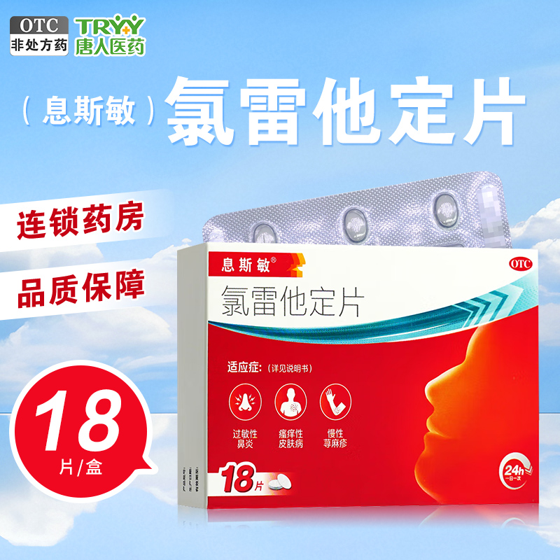 息斯敏氯雷他定片10mg*18片/盒过敏性鼻炎慢性荨麻疹瘙痒性皮肤病