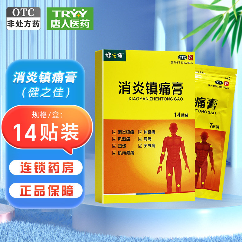 健之佳 消炎镇痛膏 14贴/盒 消炎镇痛 风湿痛 扭伤 关节痛 肩痛,OTC药品/国际医药,风湿骨外伤,淘宝优惠券,粉丝福利购,淘宝优惠卷