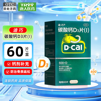 迪巧 碳酸钙D3片(Ⅰ) 60片*1瓶/盒 钙补充防治骨质疏松症