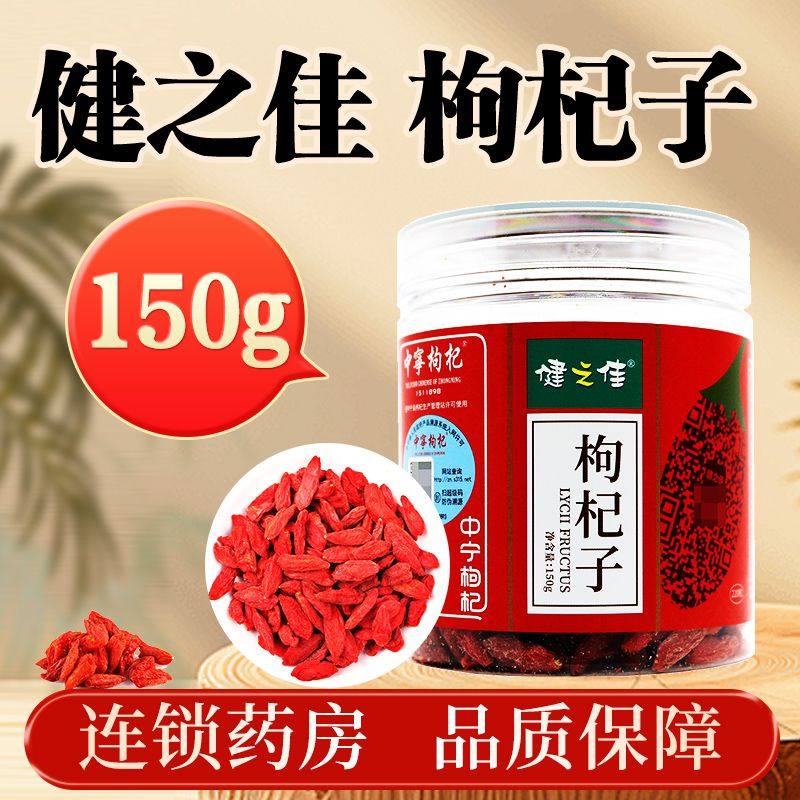 健之佳枸杞子150g瓶装宁夏枸杞子泡水喝泡茶官方旗舰店正品,传统滋补营养品,滋补经典方/精制中药材,淘宝优惠券,粉丝福利购,淘宝优惠卷