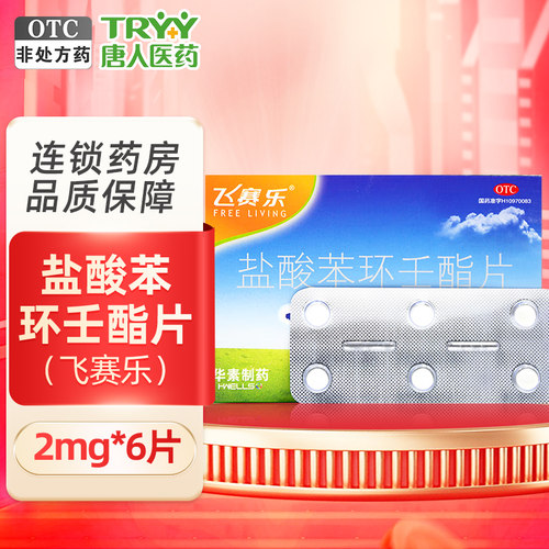飞赛乐盐酸苯环壬酯片 2mg*6片/盒预防晕车晕船晕机华素制药