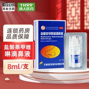 燕鱼 盐酸萘甲唑啉滴鼻液 8ml/盒 过敏性炎症性鼻充血急慢性鼻炎