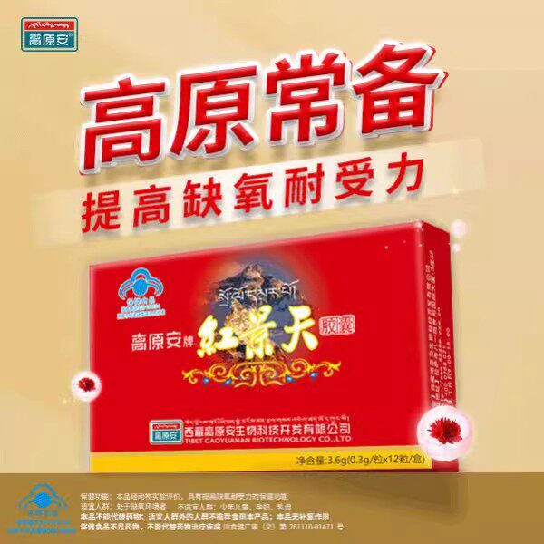 高原安牌 红景天胶囊提高缺氧耐受力3.6g(0.3g/粒*12粒/盒)