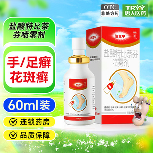 达克宁盐酸特比萘芬喷雾剂30/60ml*1瓶/盒手癣足癣体癣股癣花斑癣