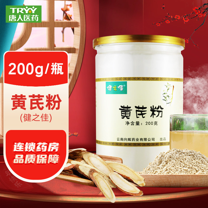 健之佳黄芪粉200g甘肃黄芪打粉末旗舰店官方正品泡水泡茶