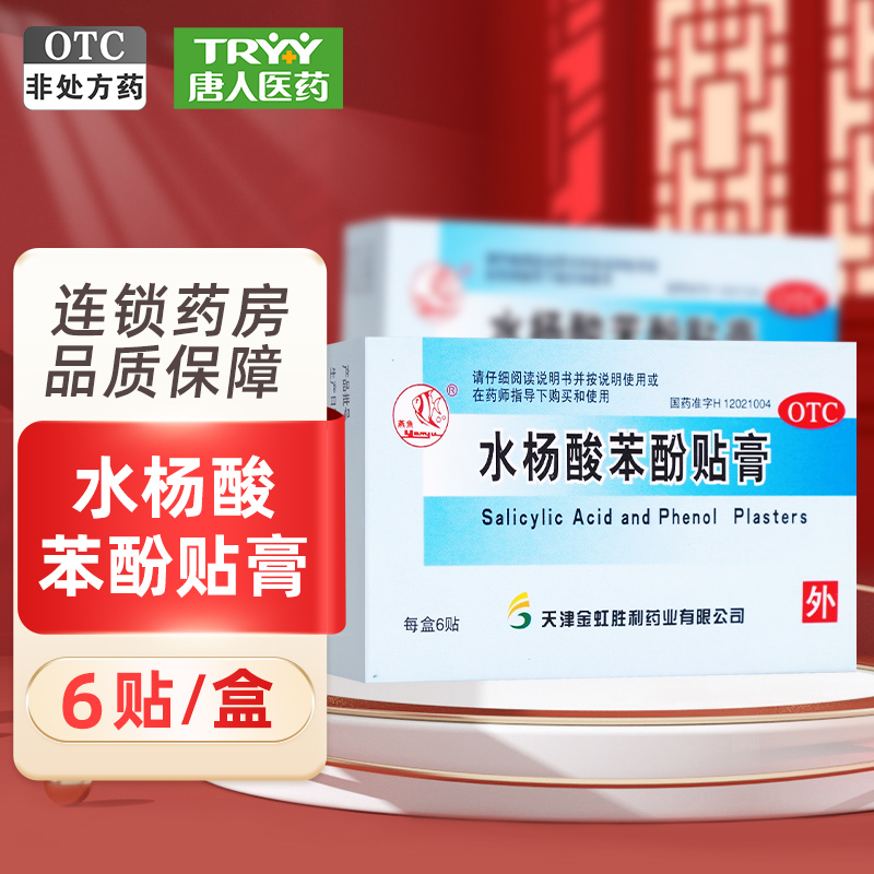【燕鱼】水杨酸苯酚贴膏780mg40mg*6贴/盒