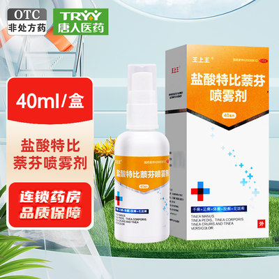 【王上王】盐酸特比萘芬喷雾剂1%*40ml*1瓶/盒