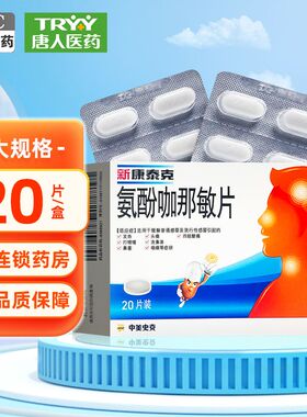 新康泰克氨酚咖那敏片10/20片发热头痛鼻塞四肢酸痛打喷嚏流鼻涕