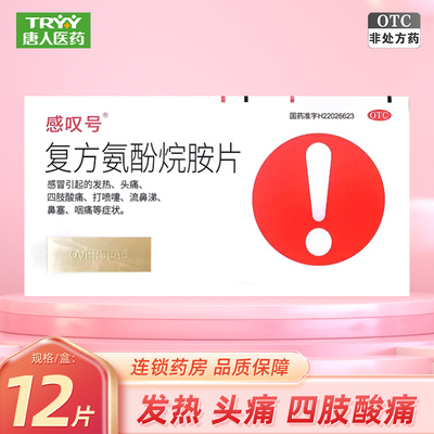 【感叹号】复方氨酚烷胺片12片/盒